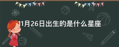 11月26日生日|11月26日出生的人